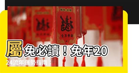 2024屬兔的運勢|屬兔2024年運勢指南：流年大吉，把握桃花運 